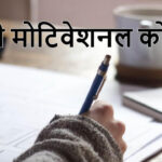 Motivational quotes for Students in Hindi