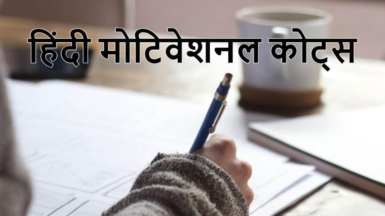 Motivational quotes for Students in Hindi