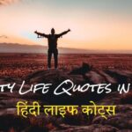 Reality Life Quotes in Hindi