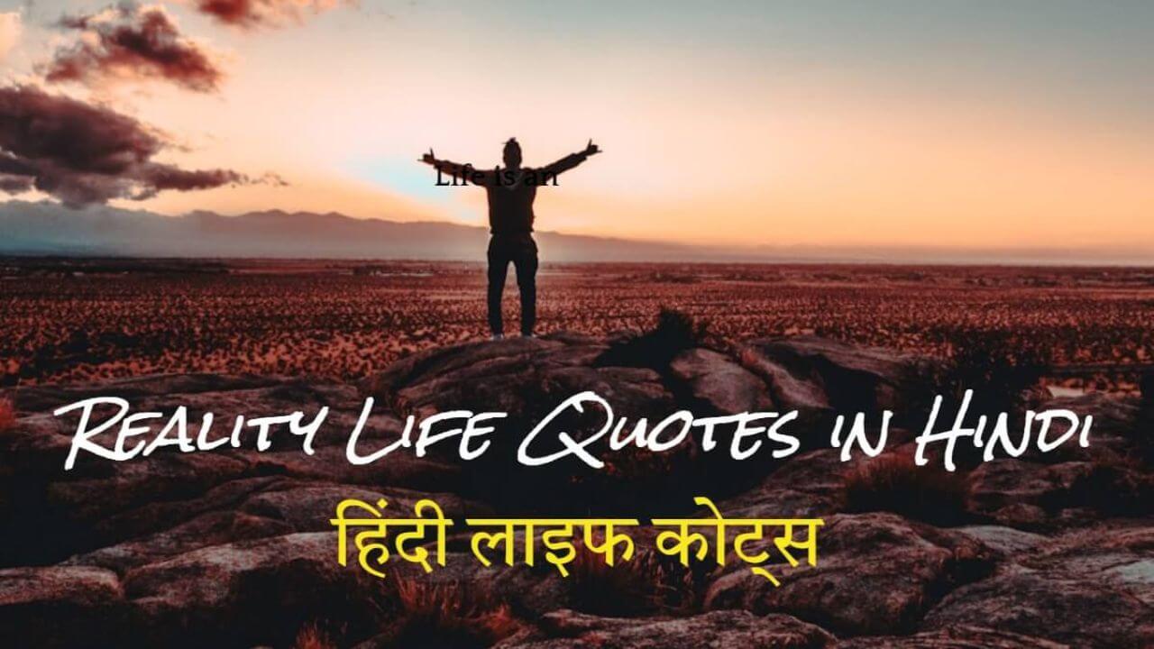 Reality Life Quotes in Hindi