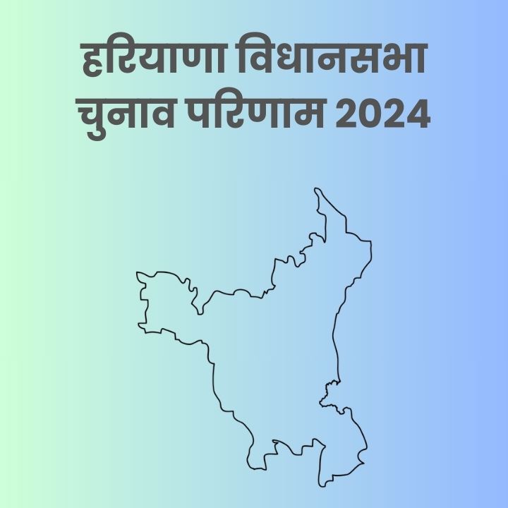 Haryana Election Result 2024 (हरियाणा विधानसभा चुनाव परिणाम 2024)